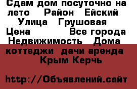 Сдам дом посуточно на лето. › Район ­ Ейский › Улица ­ Грушовая › Цена ­ 3 000 - Все города Недвижимость » Дома, коттеджи, дачи аренда   . Крым,Керчь